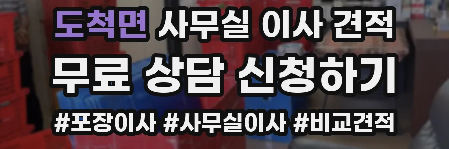 도척면 사무실 이사 견적