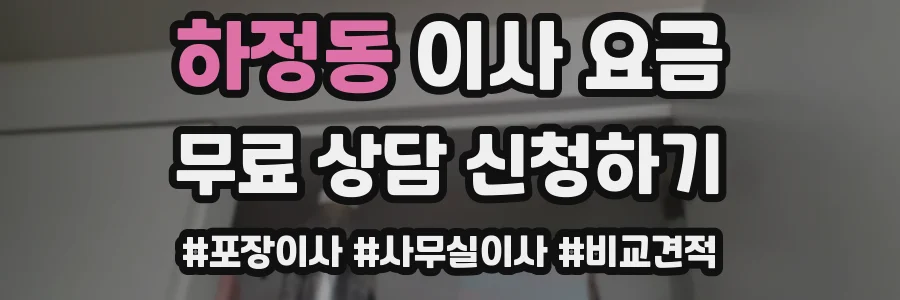 하정동 이사 요금