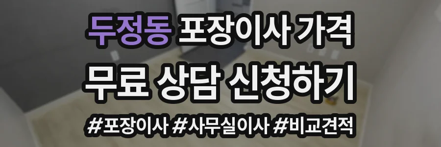 두정동 포장이사 가격