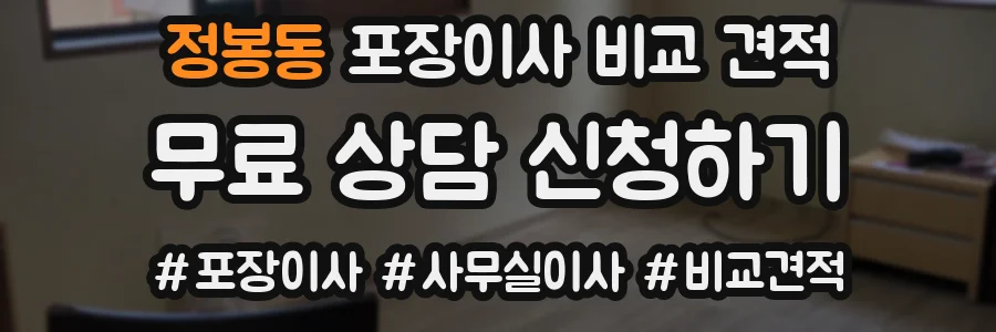 정봉동 포장이사 비교 견적