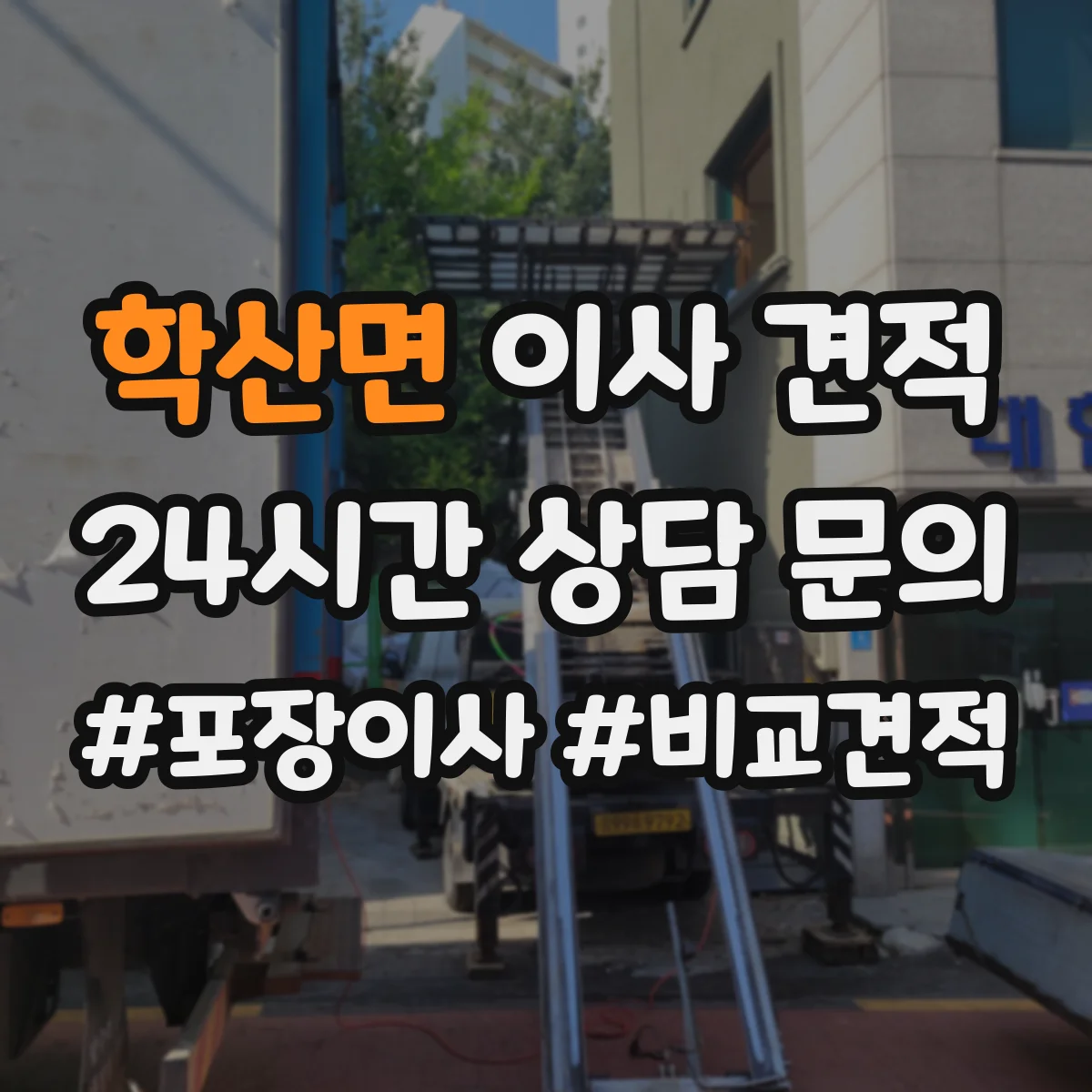 학산면 이사 견적