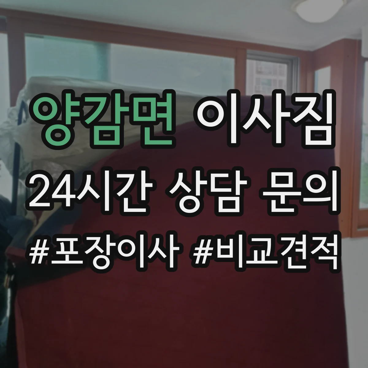 양감면 이사짐