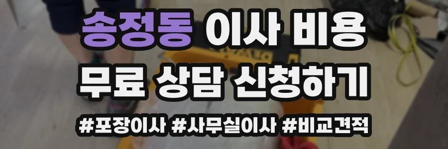 송정동 이사 비용