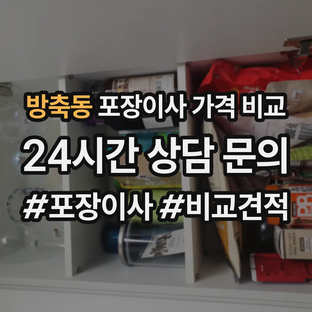 방축동 포장이사 가격 비교