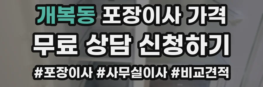 개복동 포장이사 가격