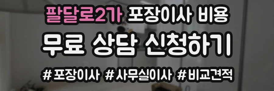 팔달로2가 포장이사 비용