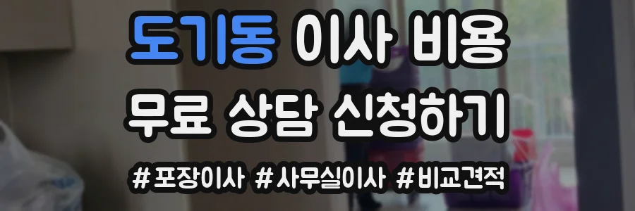 도기동 이사 비용