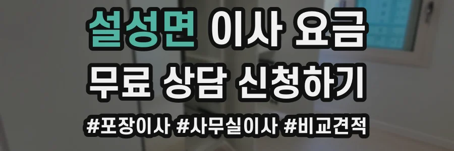 설성면 이사 요금