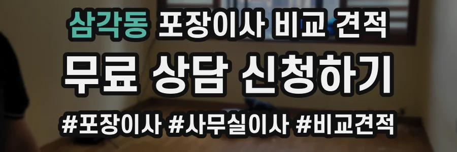 삼각동 포장이사 비교 견적
