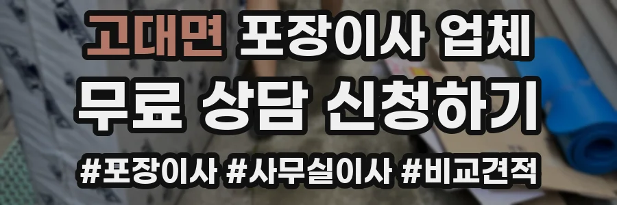 고대면 포장이사 업체