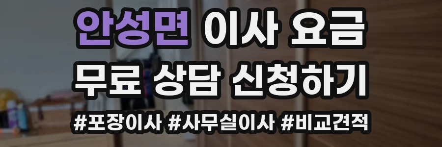 안성면 이사 요금