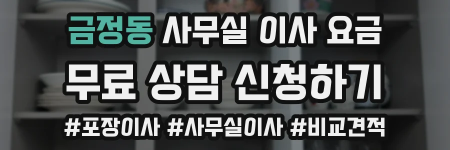 금정동 사무실 이사 요금