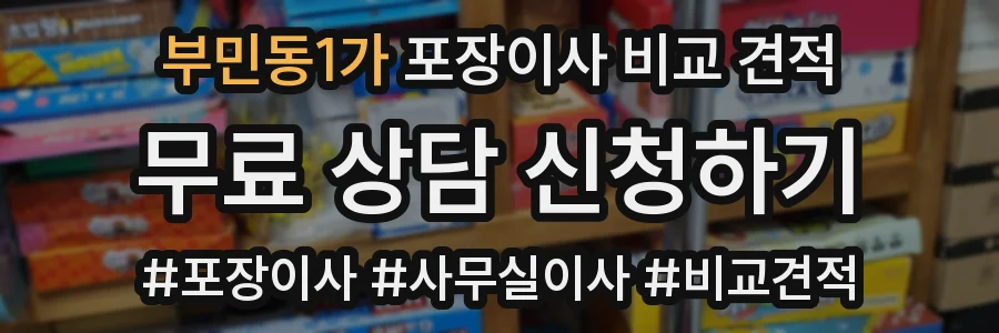 부민동1가 포장이사 비교 견적