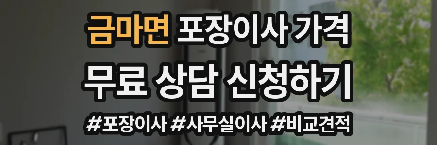 금마면 포장이사 가격