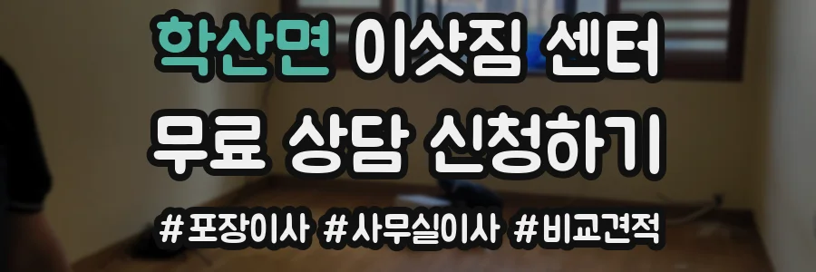 학산면 이삿짐 센터