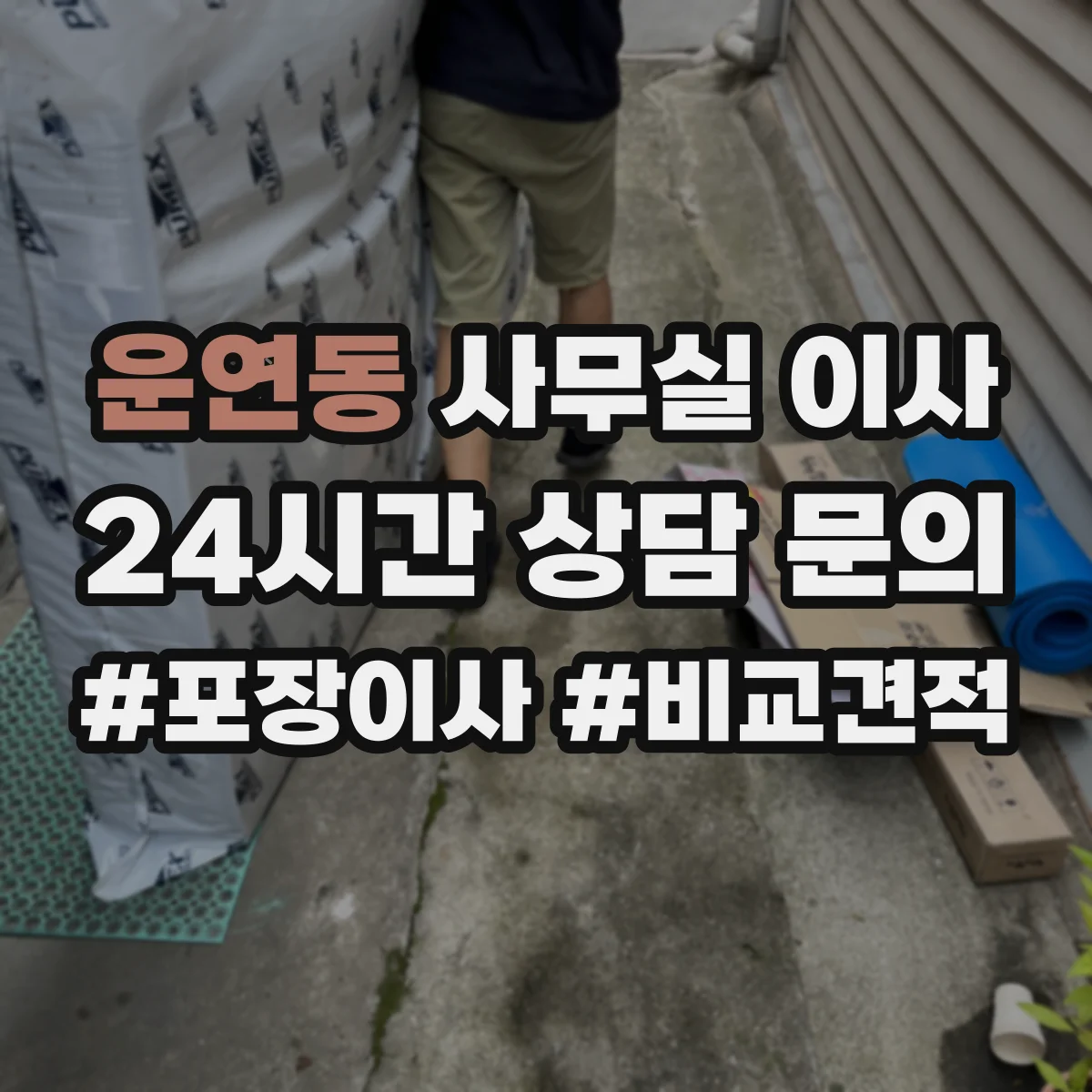 운연동 사무실 이사