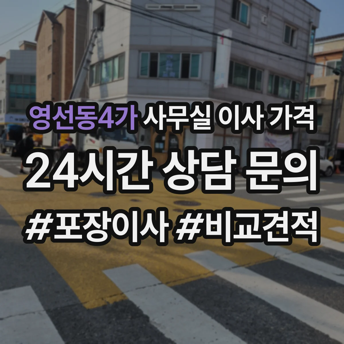 영선동4가 사무실 이사 가격