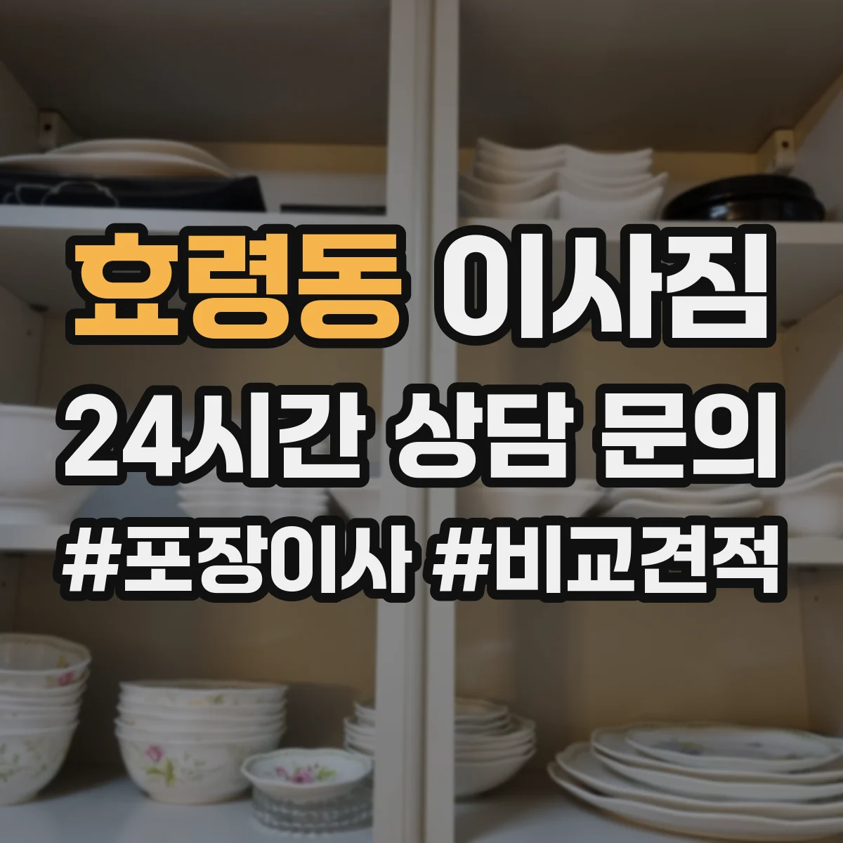 효령동 이사짐