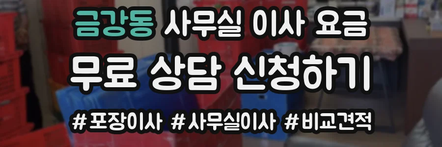 금강동 사무실 이사 요금