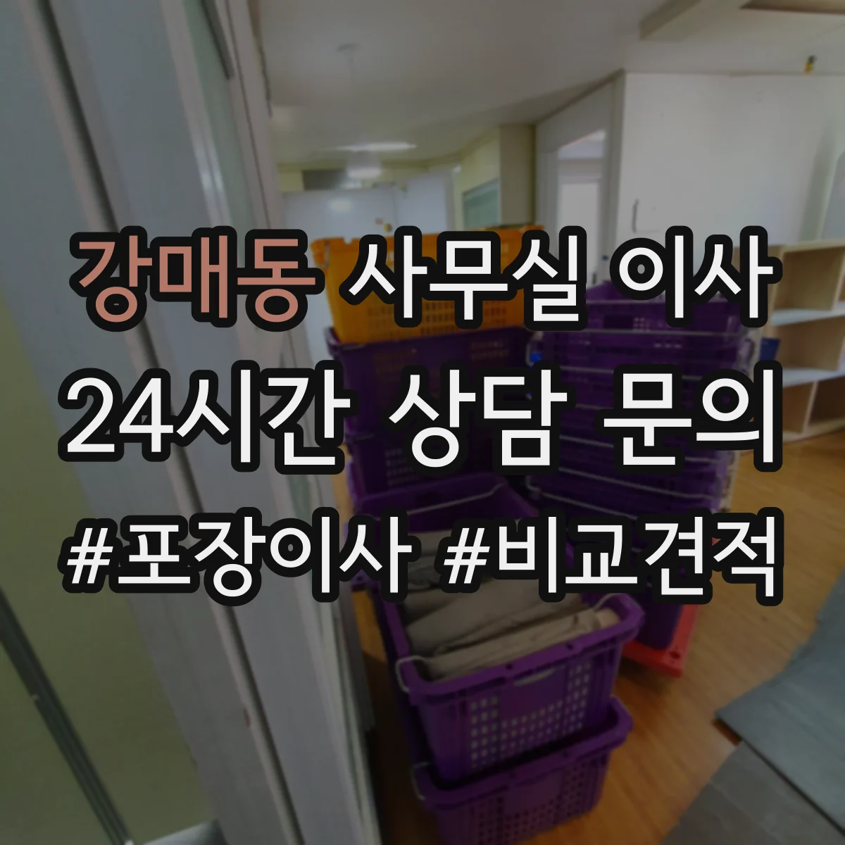 강매동 사무실 이사