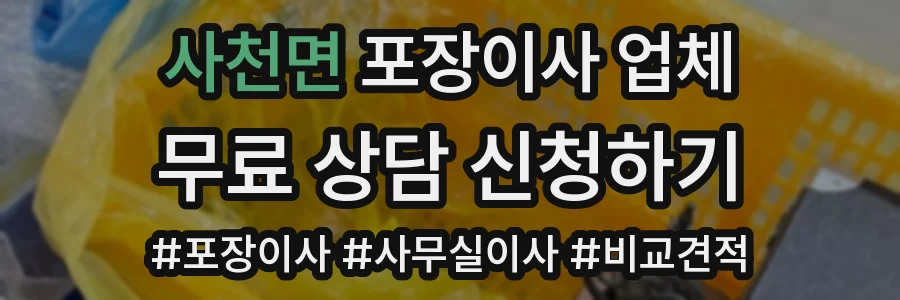 사천면 포장이사 업체