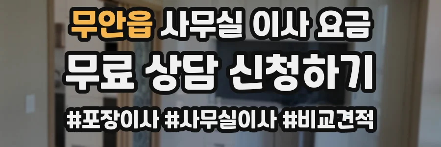무안읍 사무실 이사 요금