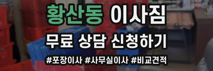 황산동 이사짐