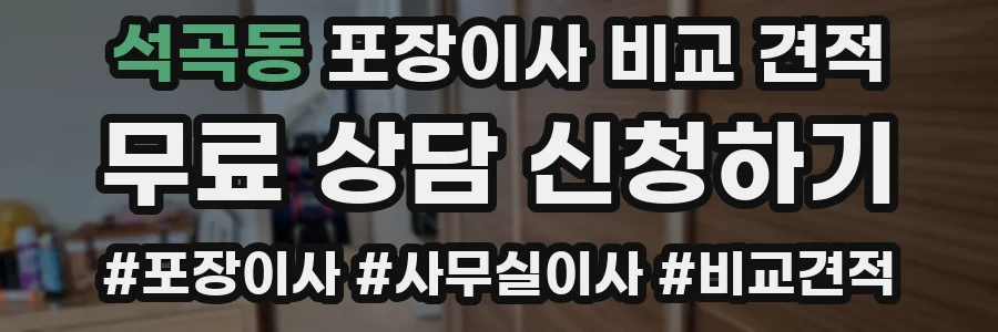 석곡동 포장이사 비교 견적