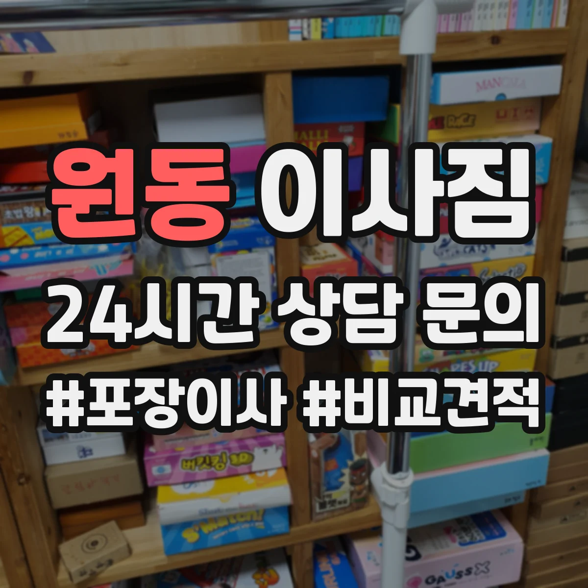 원동 이사짐