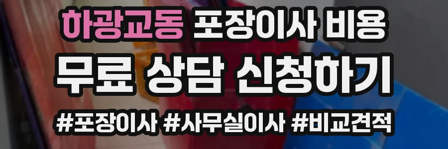 하광교동 포장이사 비용
