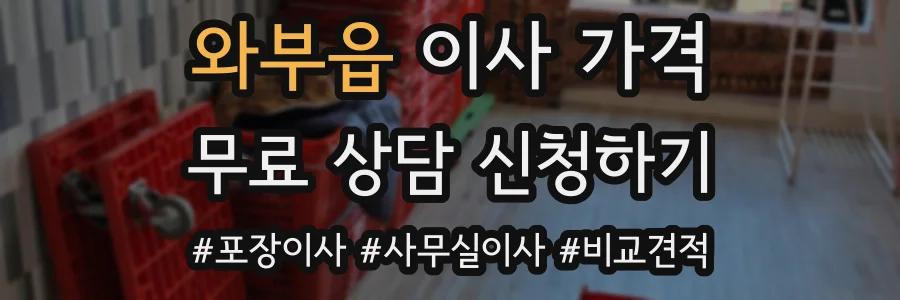 와부읍 이사 가격