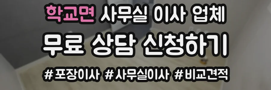 학교면 사무실 이사 업체