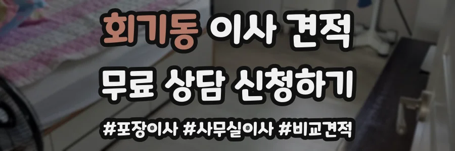 회기동 이사 견적