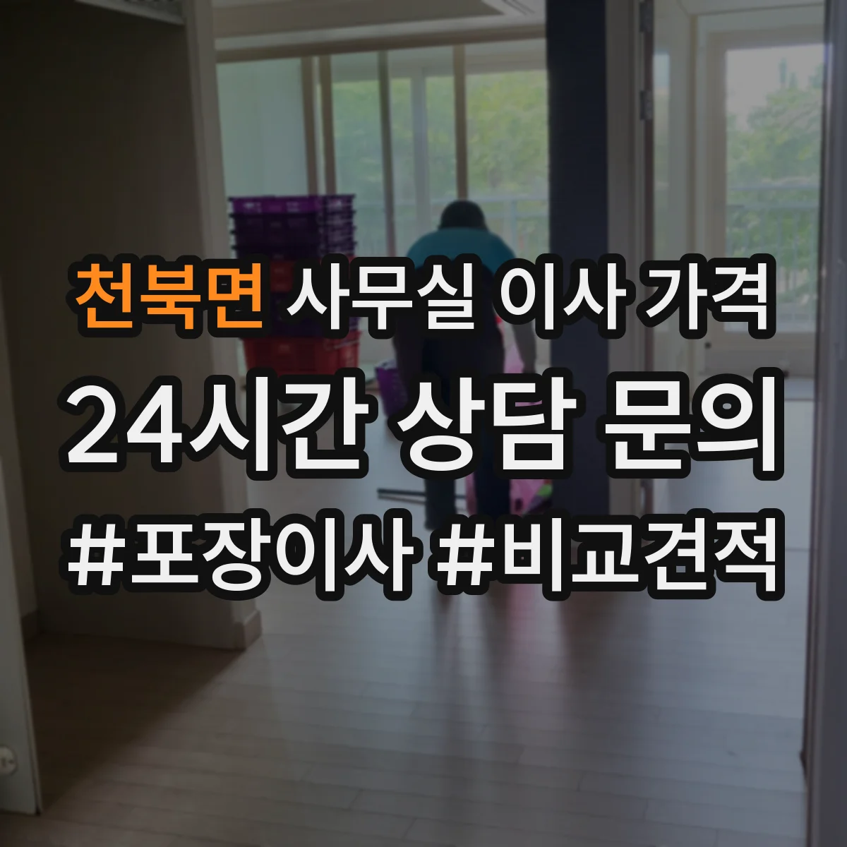 천북면 사무실 이사 가격