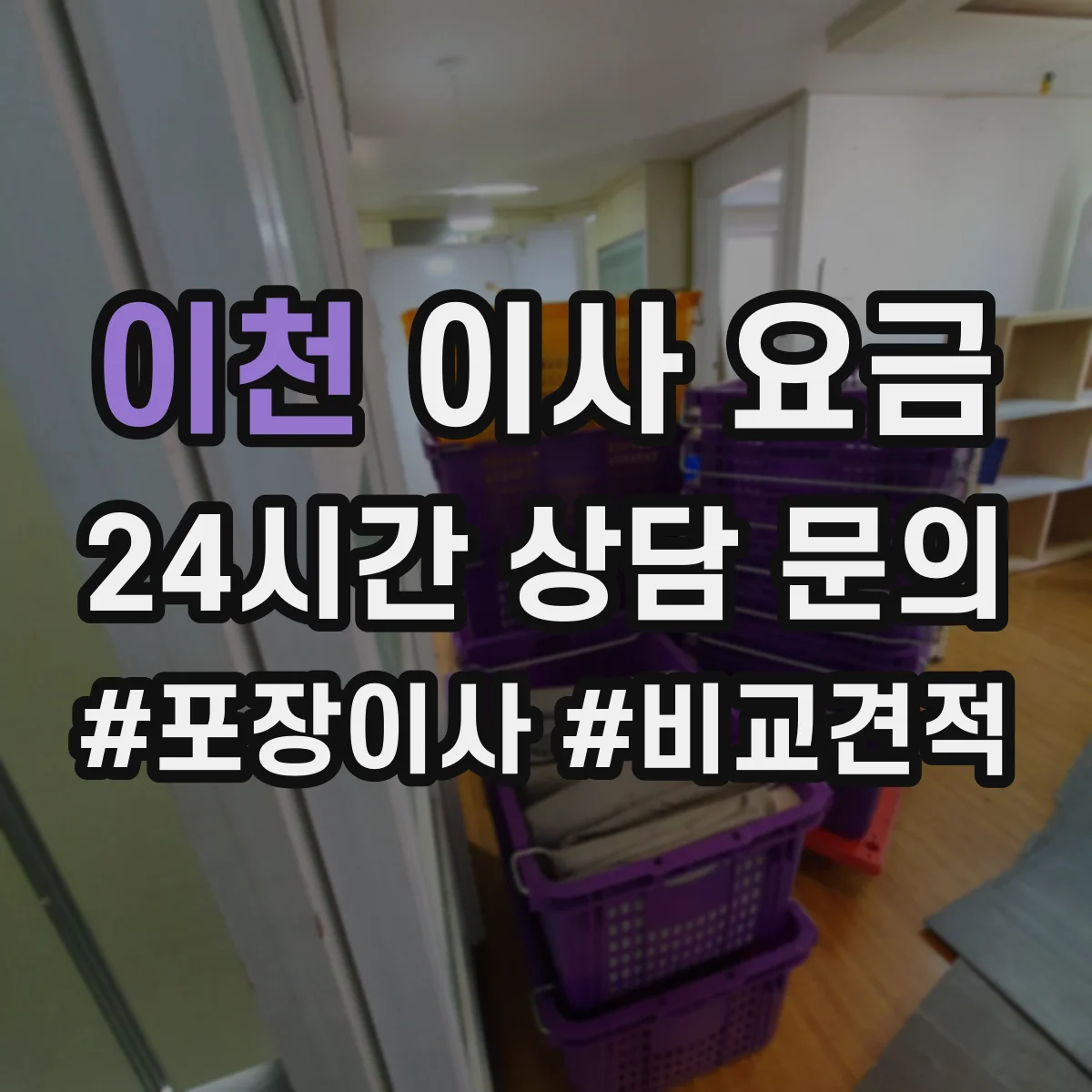 이천 이사 요금