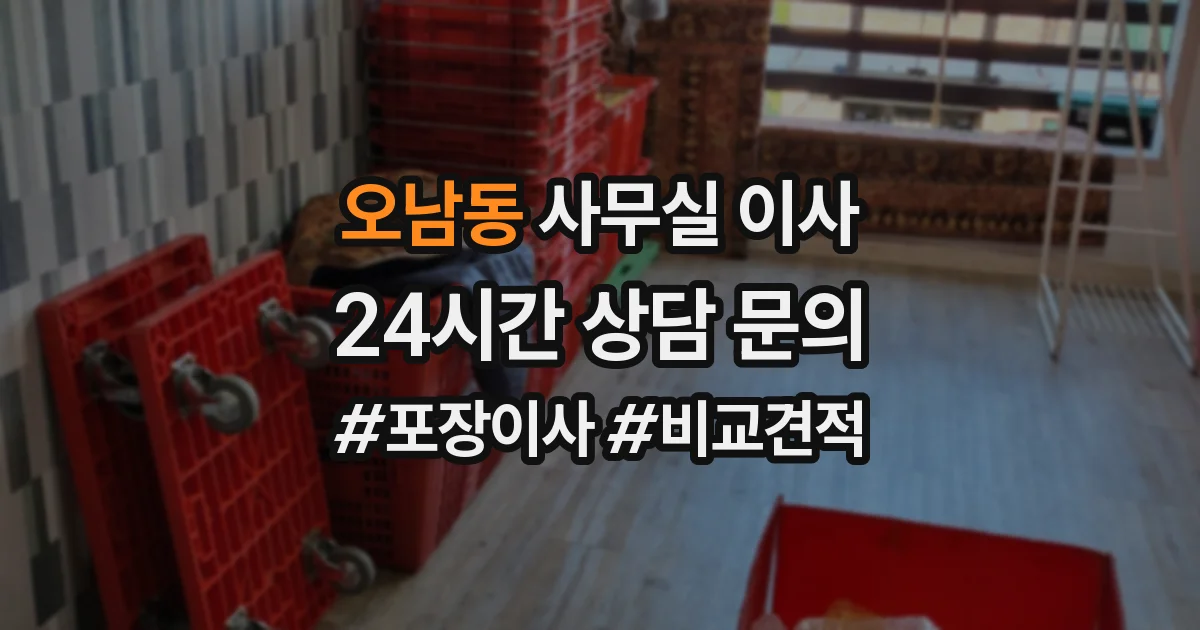 오남동 사무실 이사