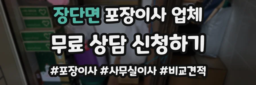 장단면 포장이사 업체
