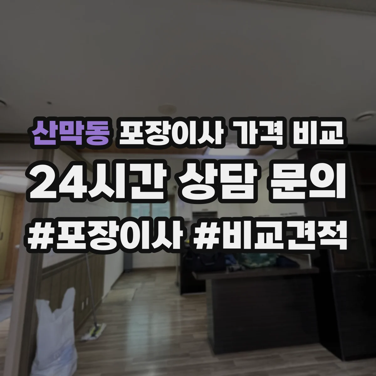 산막동 포장이사 가격 비교