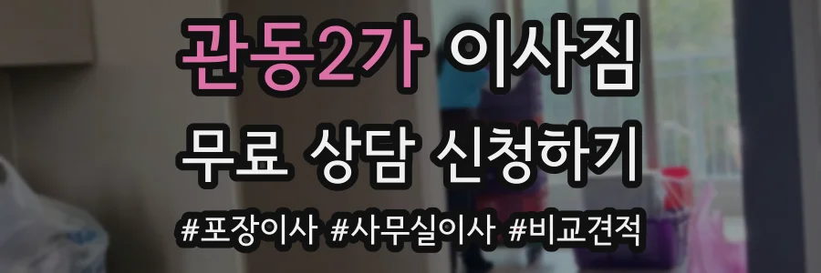 관동2가 이사짐
