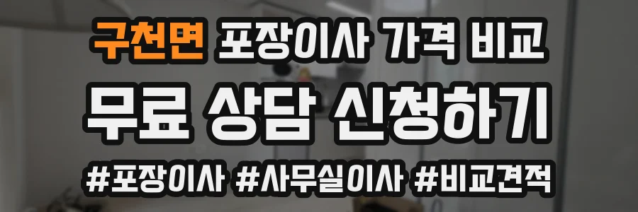 구천면 포장이사 가격 비교