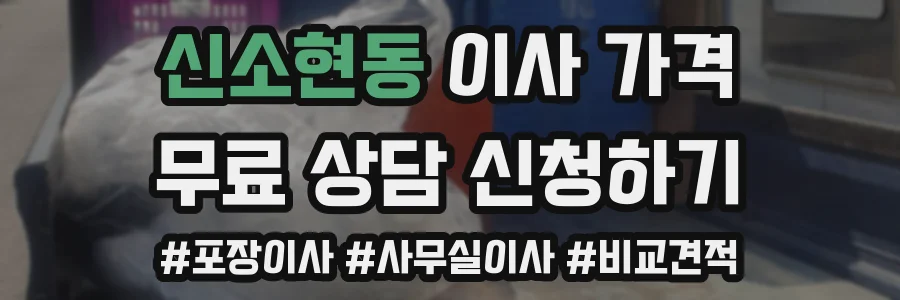 신소현동 이사 가격