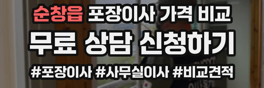 순창읍 포장이사 가격 비교