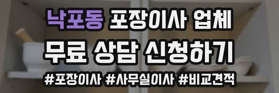 낙포동 포장이사 업체
