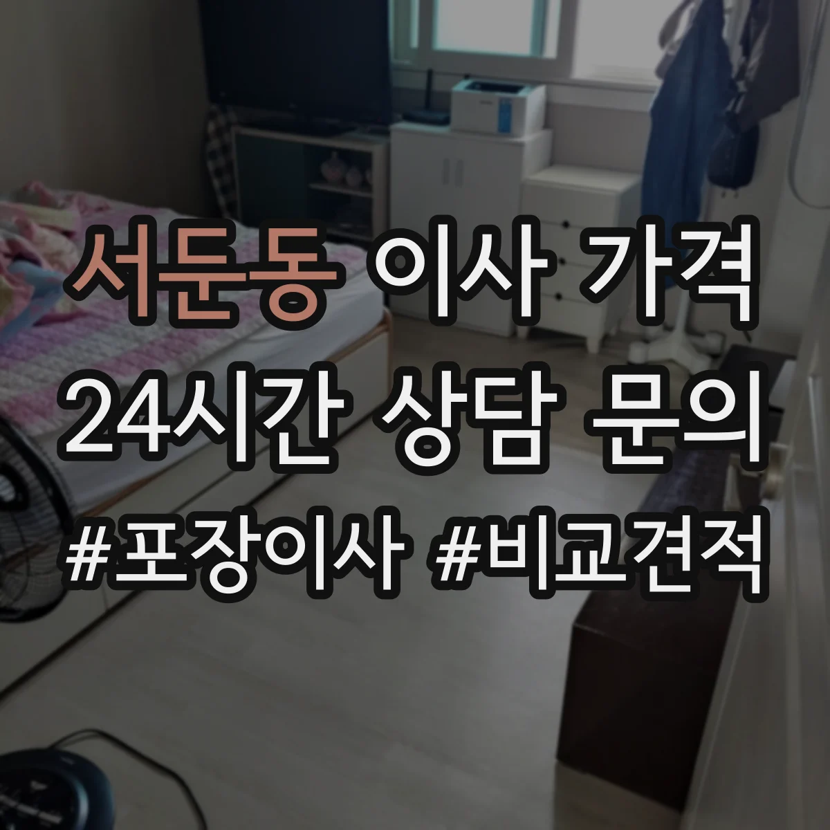 서둔동 이사 가격