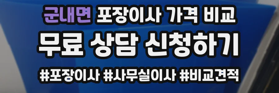 군내면 포장이사 가격 비교