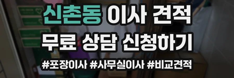 신촌동 이사 견적