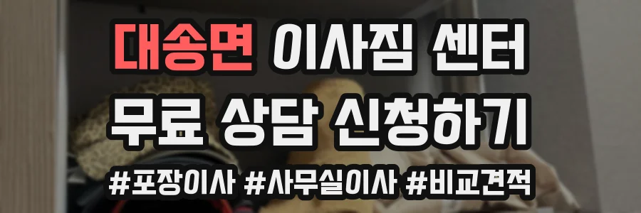 대송면 이사짐 센터