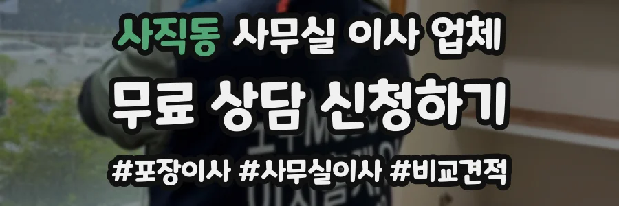 사직동 사무실 이사 업체