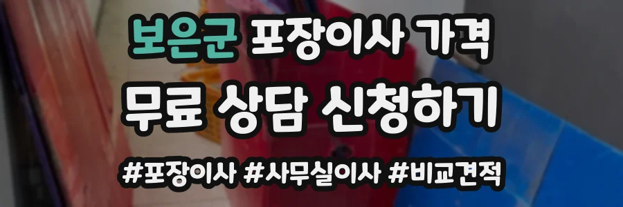 보은군 포장이사 가격