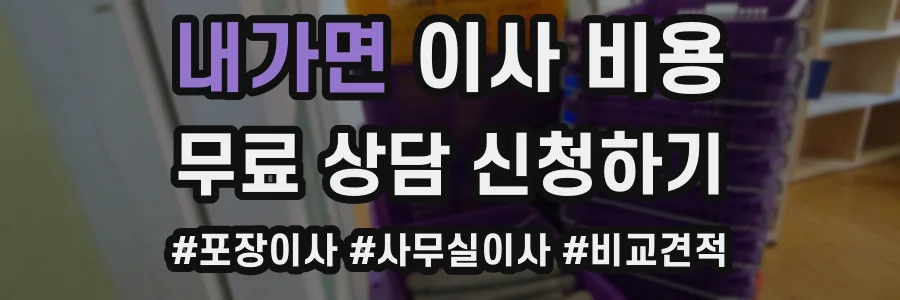 내가면 이사 비용